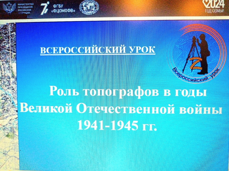 ВСЕРОССИЙСКИЙ УРОК "Топографы в годы Великой Отечественной войны 1941-1945 гг..