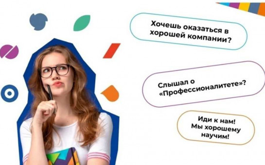 Профессионалитет.